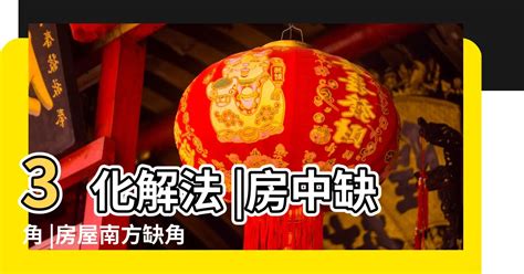 缺角房 化解|房屋南方缺角恐「婚變」！風水「3化解法」補救各方缺角